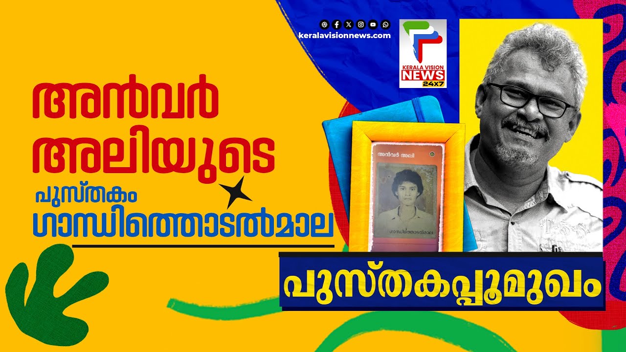 ഗാന്ധിത്തൊടല്‍മാല I Anvar Ali I M S Banesh || Gandhithodalmala | Pusthakapoomukham I പുസ്തകപ്പൂമുഖം