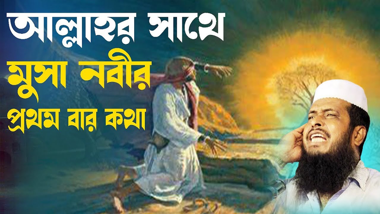 আল্লাহর সাথে মুসা নবীর কথা । তোফাজ্জল হোসেন ভৈরবী । tofazzal hossain bhairovi | Bangla Waz |