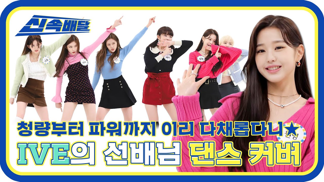 [신속배달] 난 몰랐어 짱이브 이리 다채로운지✨ 청량부터 파워까지! IVE 댄스커버 모아보기? l #주간아이돌 l EP.540