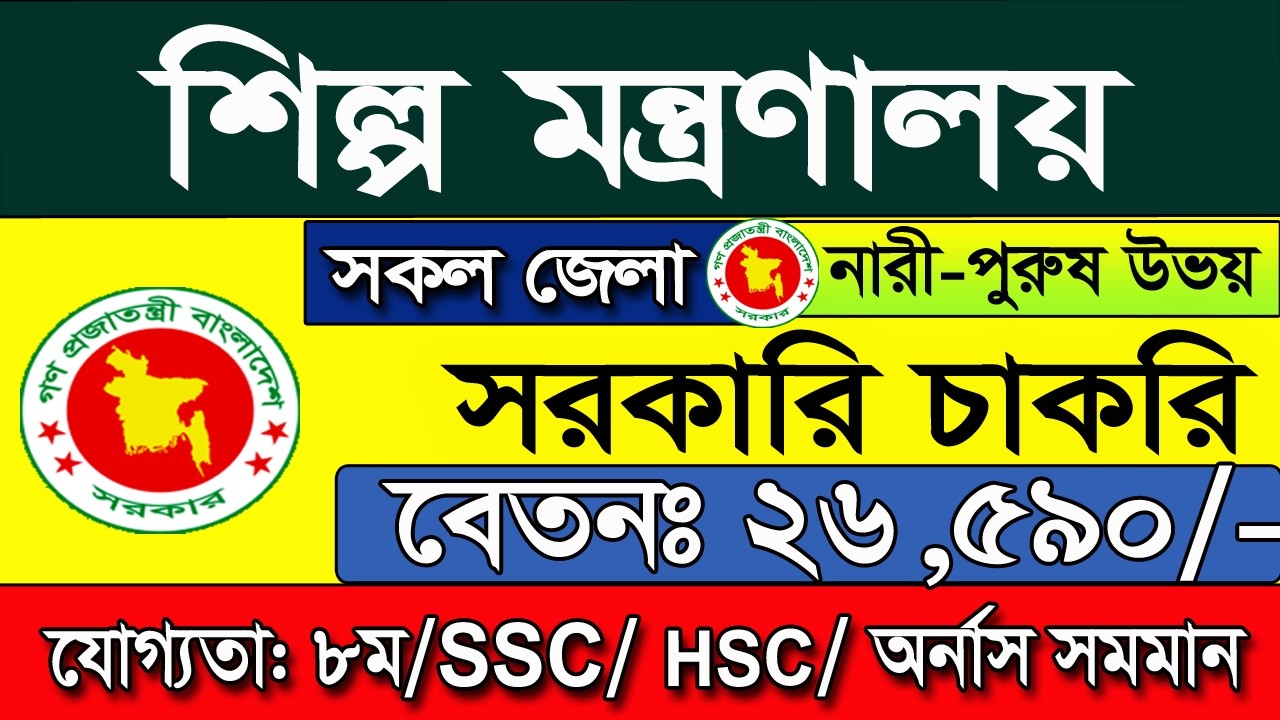 Ministry of Industries Big Job Circular 2026 🔥New Job News 2026🔥Job Circular 2026. Job News 2026