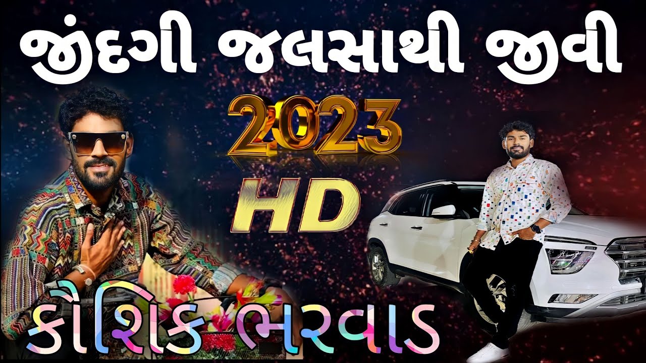 Jindgi Jalsa Thi Jivi Kayam Moj Kari 2 |  Kaushik bharwad kalakar~Gujrati And Hindi mix | 