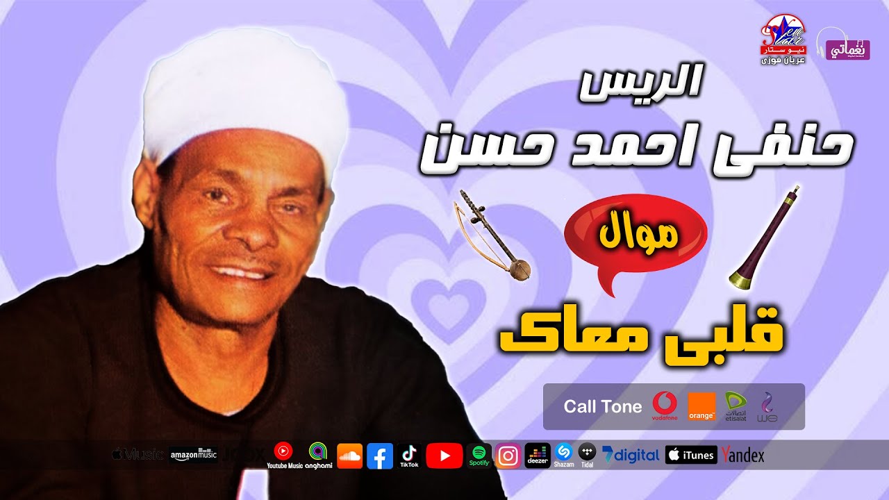الريس حنفى احمد حسن - موال قلبى معاك