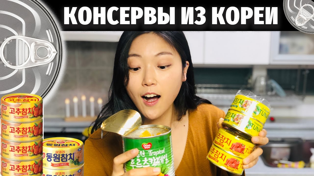 ОБЗОР НА КОНСЕРВЫ ИЗ ЮЖНОЙ КОРЕИ. НЕ ИСПУГАЙТЕСЬ!
