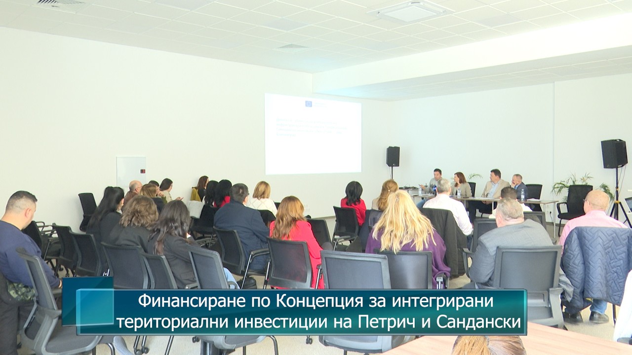 Финансиране по Концепция за интегрирани териториални инвестиции на Петрич и Сандански