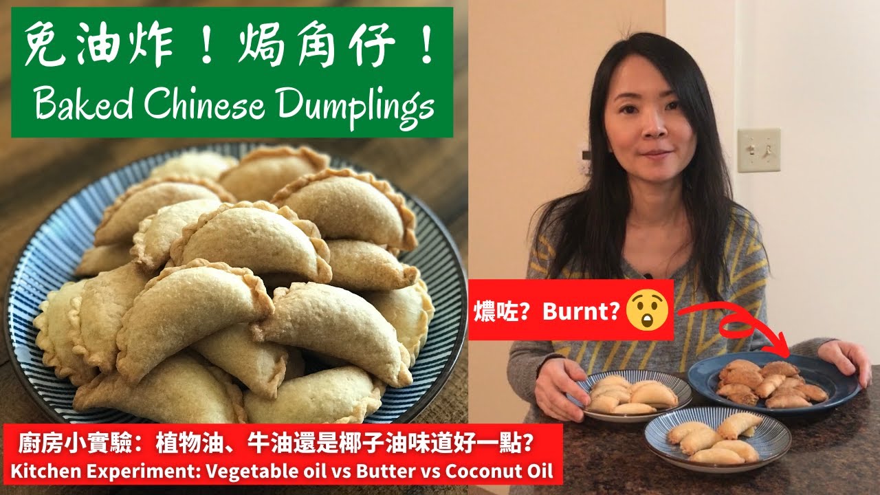 免油炸！焗角仔！｜實驗廚房：究竟用植物油、牛油還是椰子油做的焗角仔最好味呢？｜Experiment Baked Chinese Dumplings with three types of oil