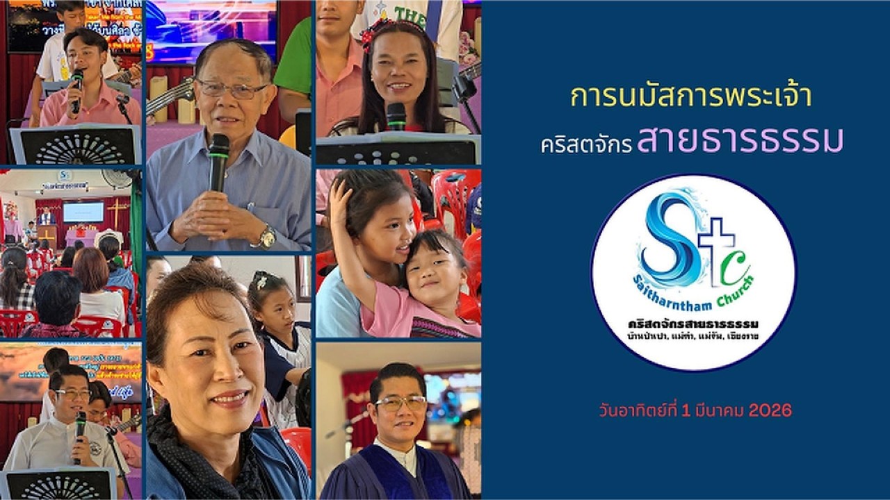 การนมัสการพระเจ้า 1 3 2026