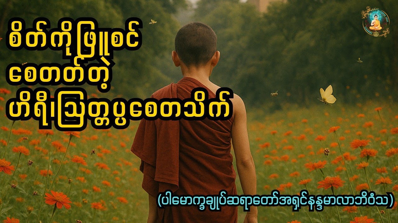 စိတ်ကိုဖြူစင်စေတတ်တဲ့ဟိရီ၊သြတ္တပ္ပစေတသိက်