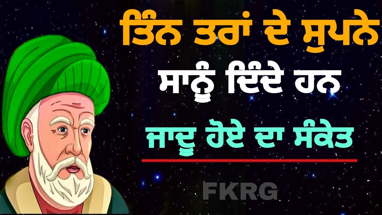 ਤਿੰਨ ਤਰਾਂ ਦੇ ਸਪਨੇ | ਦਿੰਦੇ ਹਨ ਜਾਦੂ ਹੋਏ ਦਾ ਸੰਕੇਤ | Black Magic | Dream