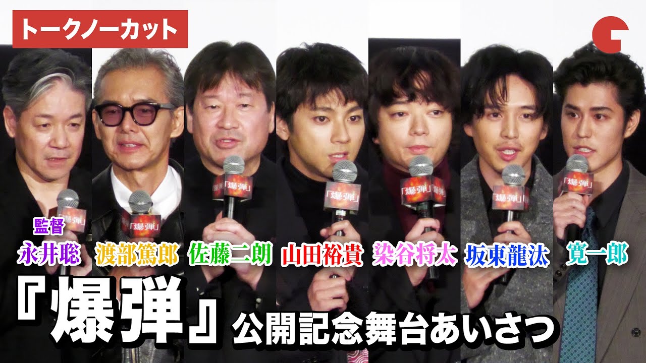 【トークノーカット】山田裕貴、染谷将太、坂東龍汰、寛一郎、渡部篤郎、佐藤二朗、永井聡監督が登壇！『爆弾』公開記念舞台あいさつ