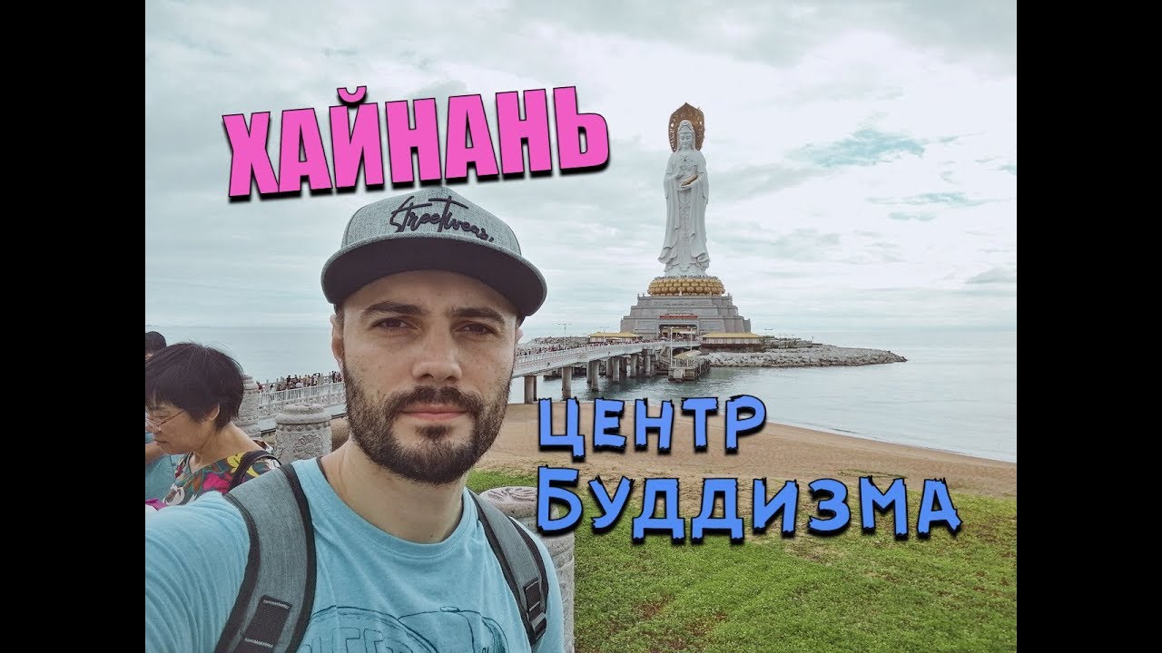 Хайнань. Своим ходом до центра буддизма Няньшань.