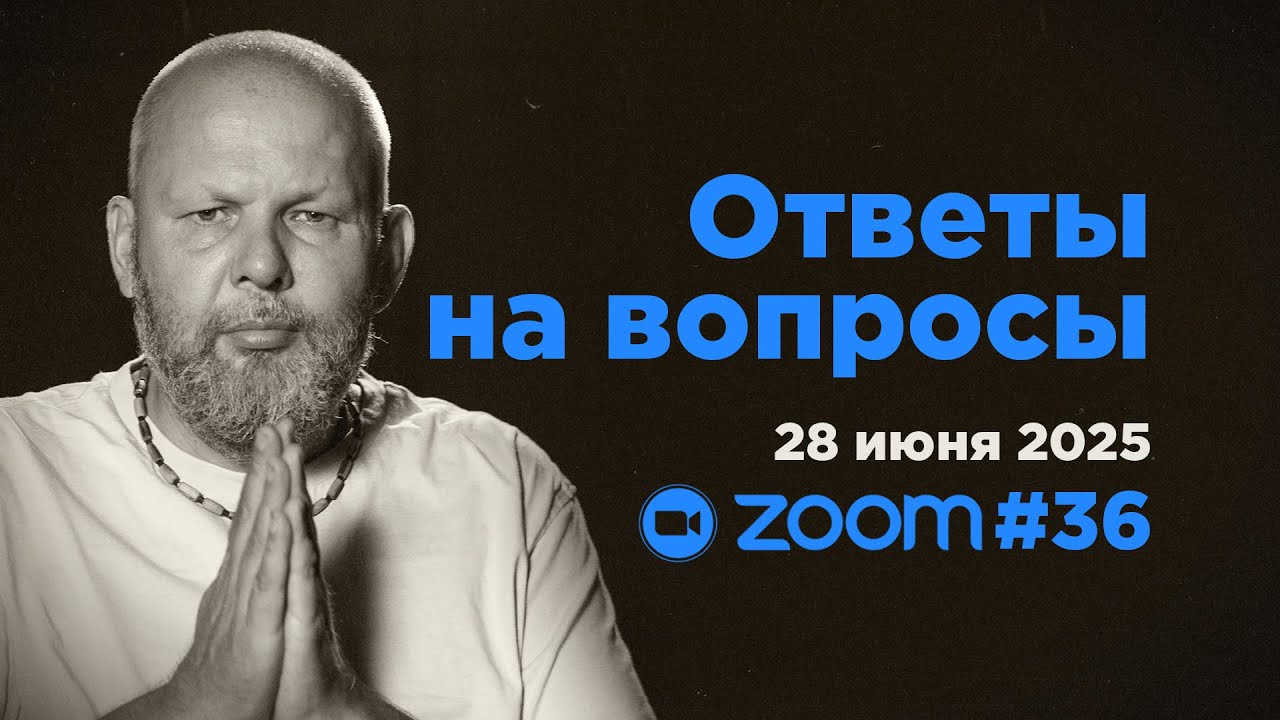 Ответы на вопросы #36 &bull; Свами Б. Б. Авадхут Махарадж (ZOOM 28 июня 2025)