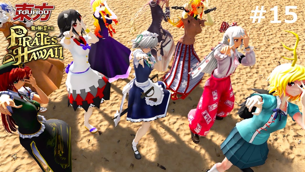 【東方】奪われたお宝を取り戻せ！（vsデビルフラッグス） #15【龍が如く8外伝】【MOD】