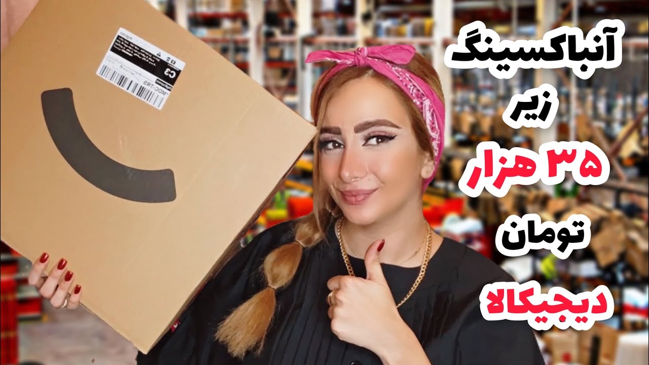 آنباکسینگ چالشی دیجیکالا|زیر ۳۵ تومن|digikala unboxing