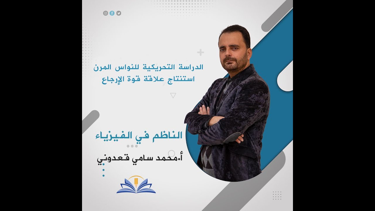 الدراسة التحريكية للنواس المرن استنتاج علاقة قوة الإرجاع