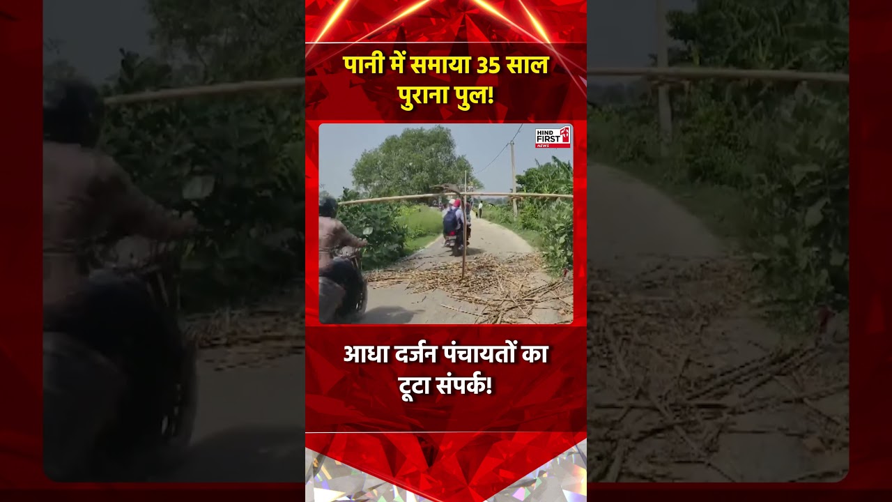 Bihar Bridge Collapse: बेतिया में पानी में समाया 35 साल पुराना गोडा पुल!