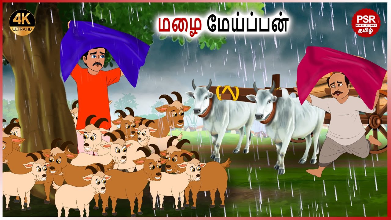 மழை மேய்ப்பன் | Tamil fairy tales | Tamil Stories  | PSR Moral stories Tamil