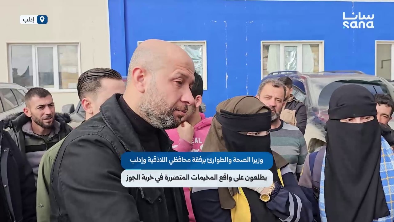 وزيرا الصحة والطوارئ برفقة محافظي اللاذقية وإدلب يطلعون على واقع المخيمات المتضررة في خربة الجوز