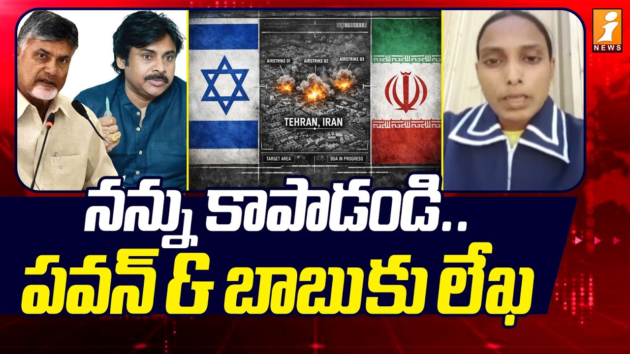 నన్ను కాపాడండి ..పవన్ & బాబు కు లేఖ | Iran Vs Israel War | Kuwait Latest News | iNews