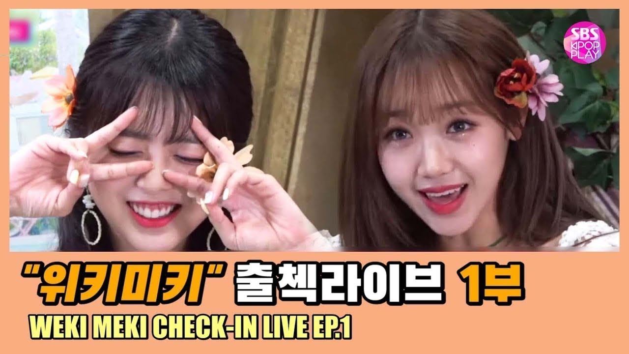 (ENG/KOR) [EP01] 위키미키 인기가요 출첵라이브 1부 (WEKI MEKI Inkigayo Check-in LIVE) 개인기부터 애교 3종 세트까지♡
