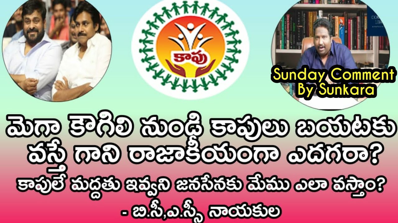 Should Kapu Community Abandon Mega Family to flourish in Politics? |Kalyan Dileep Sunkara|