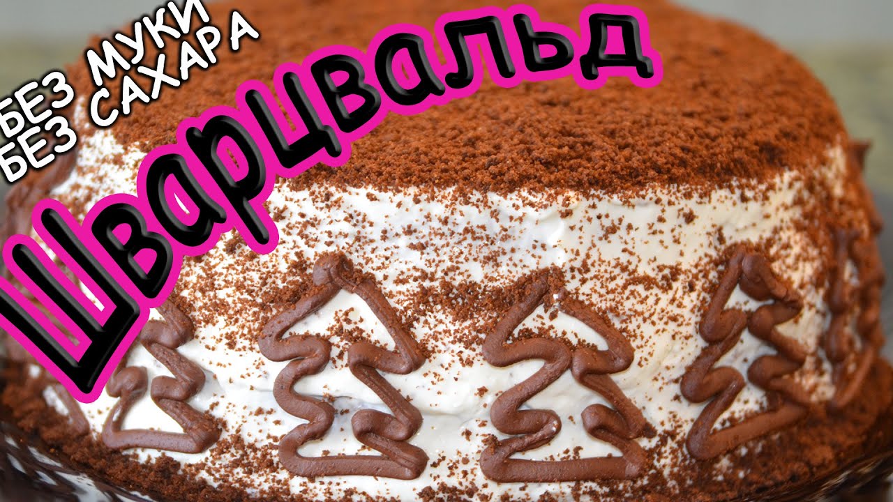 Низкоуглеводный Диетический Торт 