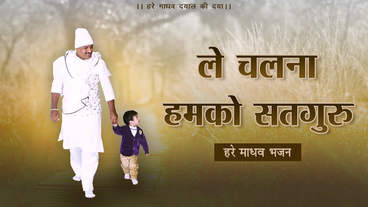 ले चलना हमको सतगुरु | Le Chalna Humko Satguru | दुखड़े हारों गोसाई | Hare Madhav Bhajan
