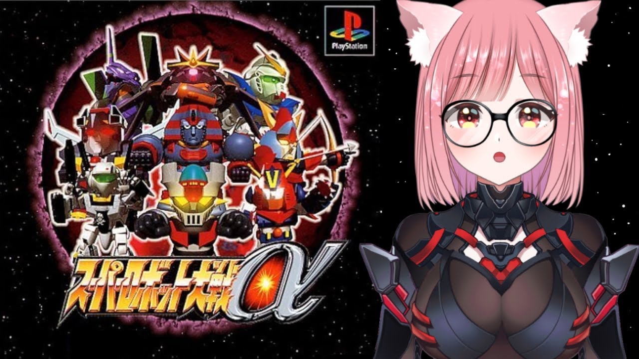#11【スパロボα】ミリしらαシリーズ！！！！完全初見でスーパーロボット大戦α実況、行きます！！！！【ネタバレ注意】