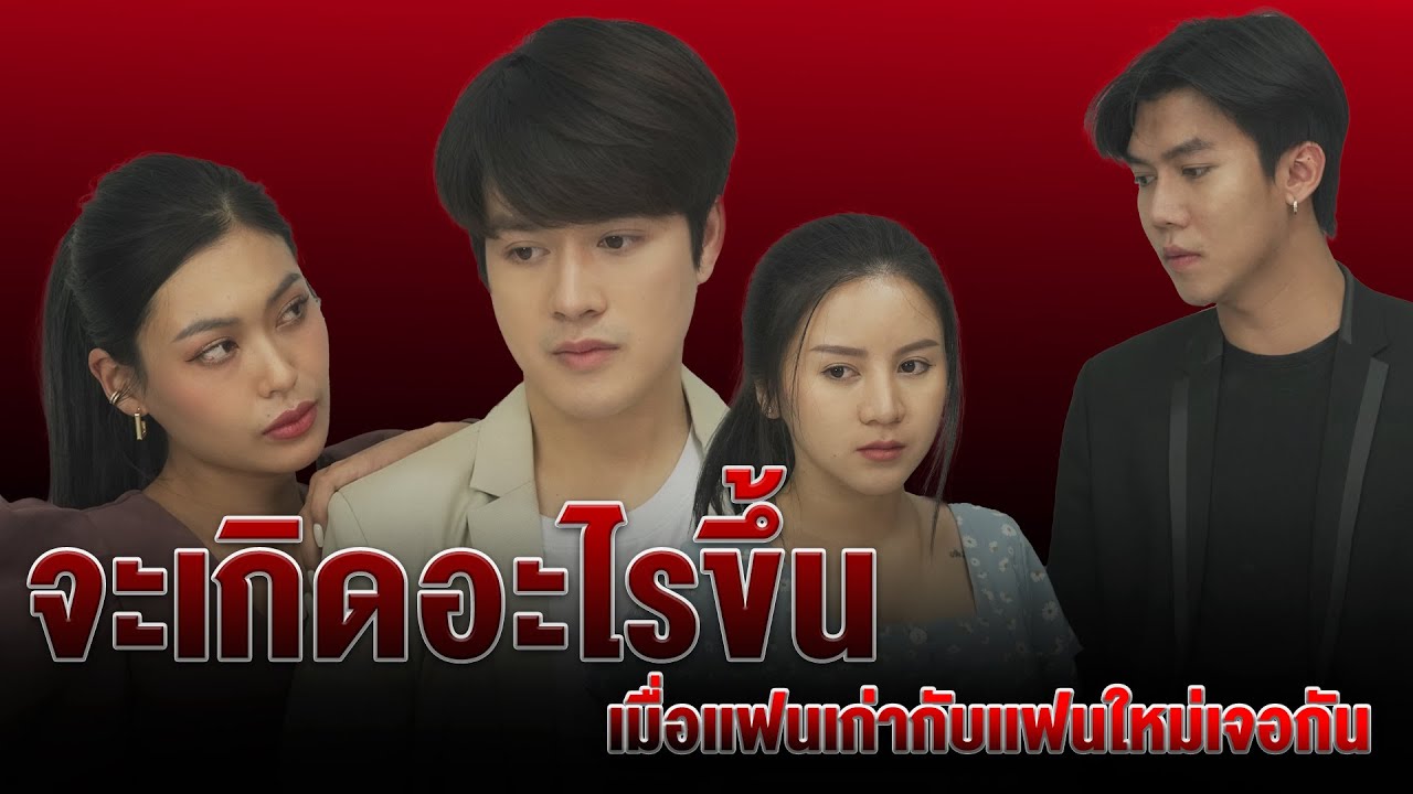 เมื่อเเฟนเก่ากับเเฟนใหม่เจอกัน จะเกิดอะไรขึ้น