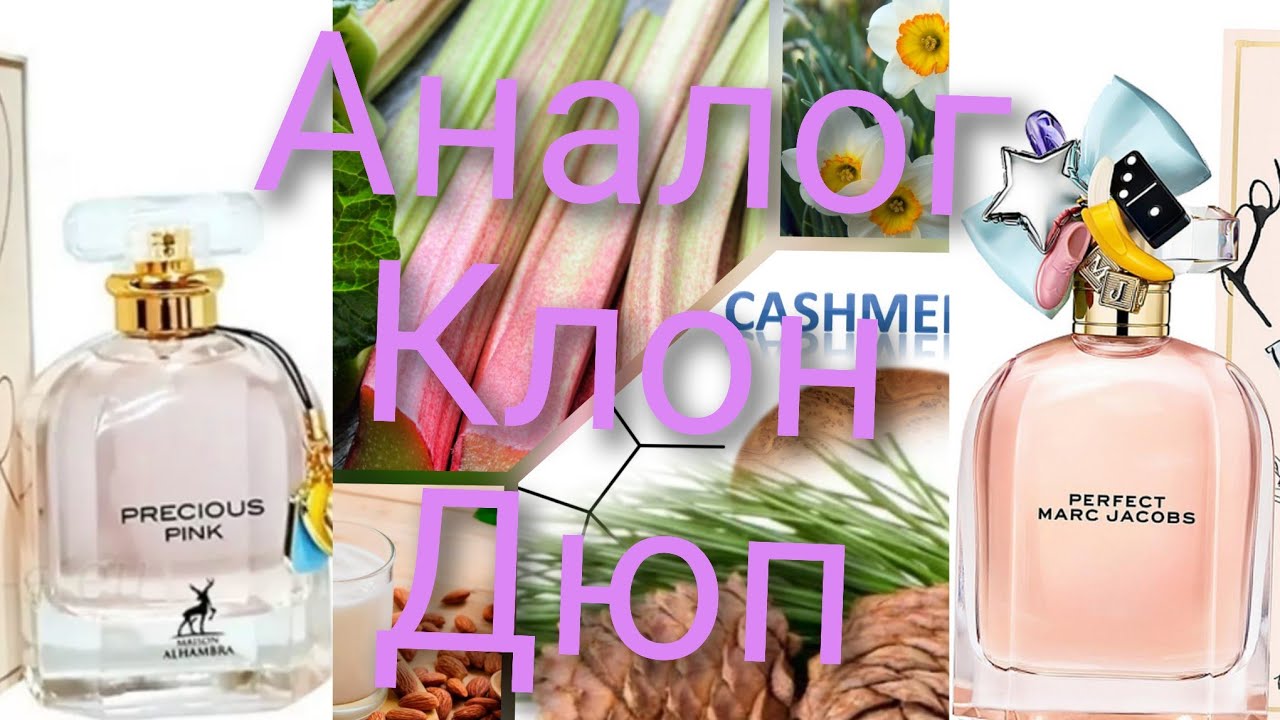 𝙋𝙧𝙚𝙘𝙞𝙤𝙪𝙨 𝙋𝙞𝙣𝙠 𝙈𝙖𝙞𝙨𝙤𝙣 𝘼𝙡𝙝𝙖𝙢𝙗𝙧𝙖, бюджетная парфюмерия