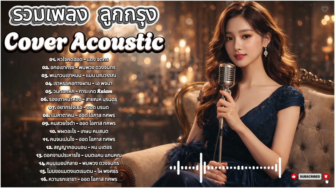 รวมเพลงลูกกรุง Acoustic เพลงฮีลใจในตำนาน เพราะทุกเพลงจนหยุดฟังไม่ได้