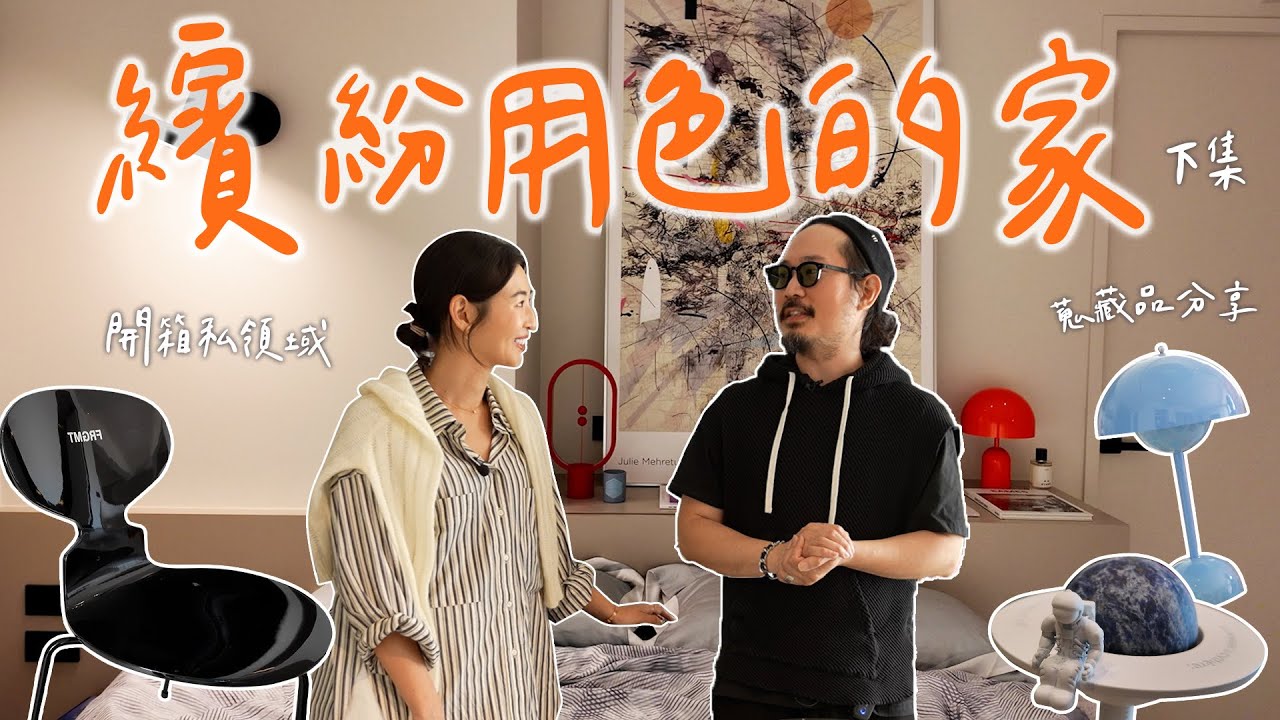【下集】主臥居然是簡約沉穩風格！浴室有超大浴缸🛁儲藏空間聰明運用！#好宅開箱