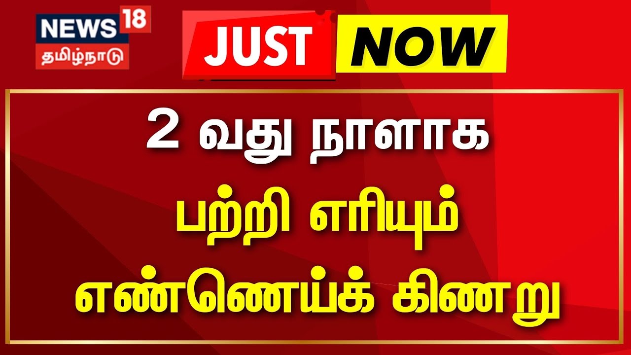 ONGC well fire in Andhra Pradesh | ஆந்திரா- 2 வது நாளாக பற்றி எரியும் எண்ணெய்க் கிணறு | ONGC