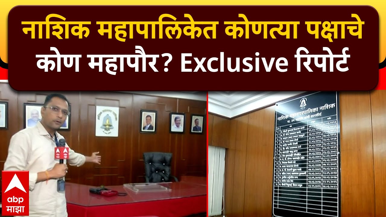 Nashik Mahapalika : नाशिक महापालिकेत कोणत्या पक्षाचे कोण महापौर? Exclusive रिपोर्ट