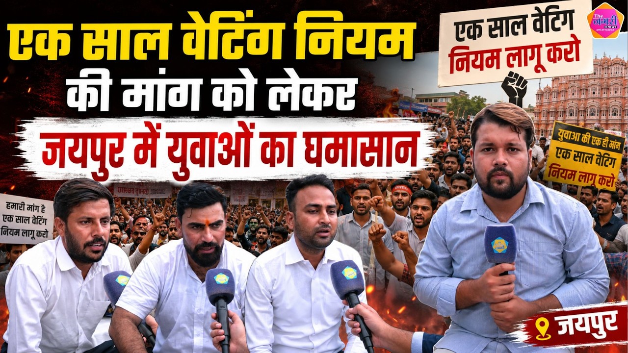1 Year Waiting Rule की मांग को लेकर जयपुर में युवाओं ने दिया धरना, Bhajan Lal सरकार से की मांग