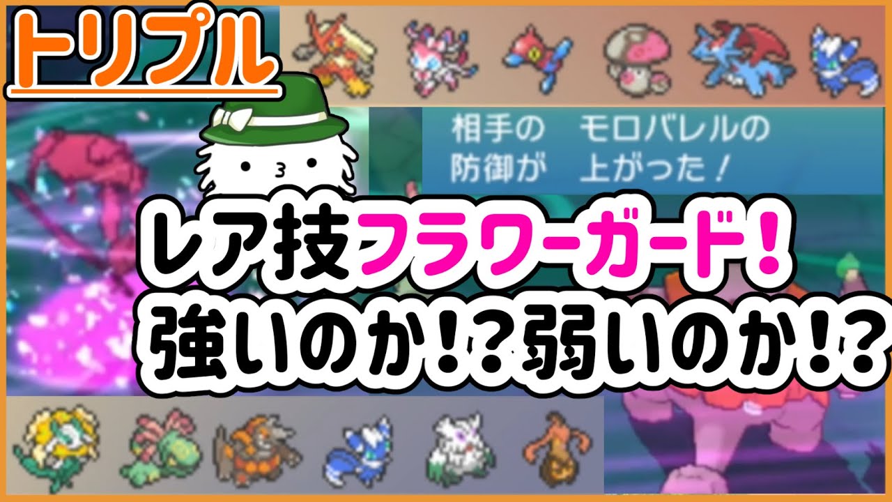 【ORASトリプル】レア技「フラワーガード」だ！強いのか！？弱いのか！？そもそも効果は！？【トリプルバトル】