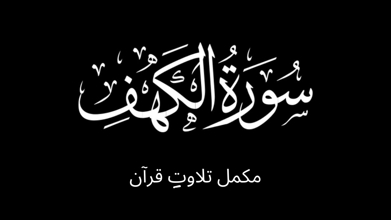 Surah Al-Kahf | Quran Recitation | Full Tilawat e Quran 