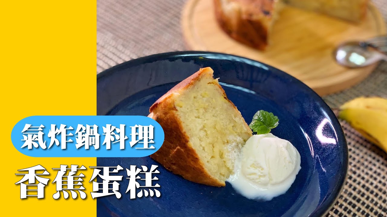 【氣炸鍋料理】引以為傲最濃郁的香蕉蛋糕配方｜用氣炸鍋也可以簡單做