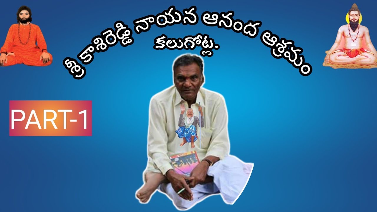 శ్రీ కాశిరెడ్డి నాయన ఆనంద ఆశ్రమం,కలుగోట్ల.#kasireddynayana,
