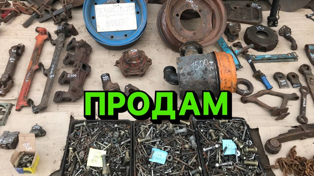 Тиски , запчастини до токарного , МТЗ , СМД , ПТС -4 , до культиваторів , метиз та ящики