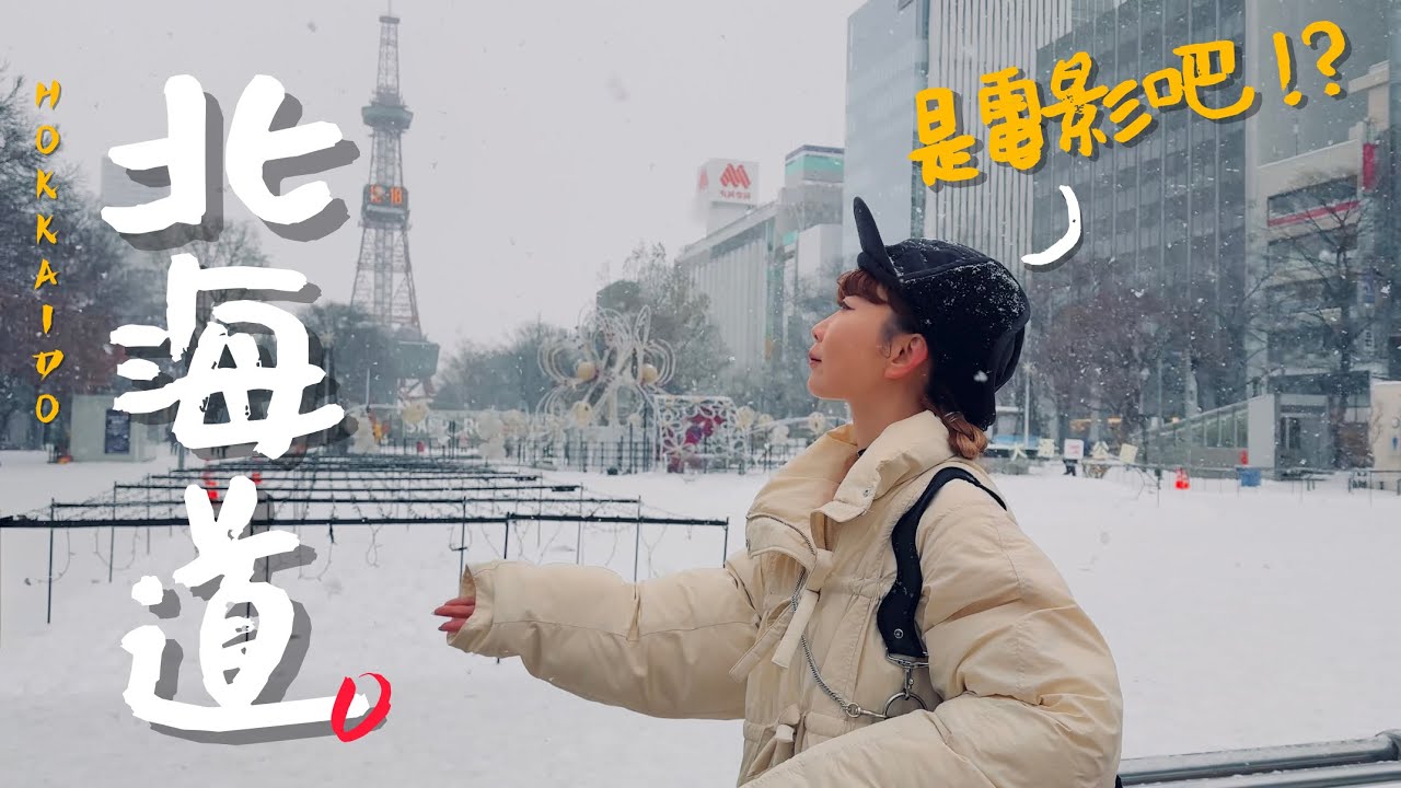 🇯🇵冬天暴雪的北海道不自駕之旅該怎麼玩？｜老辣妹