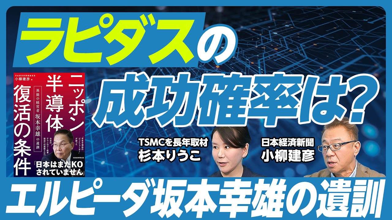 【乱世の半導体産業。ラピダスの成功確率は？】トランプ関税の影響／日本の半導体ブームのきっかけ／エルピーダ倒産の舞台裏／坂本幸雄のラピダス評／モリス・チャンの助言／リードカスタマー