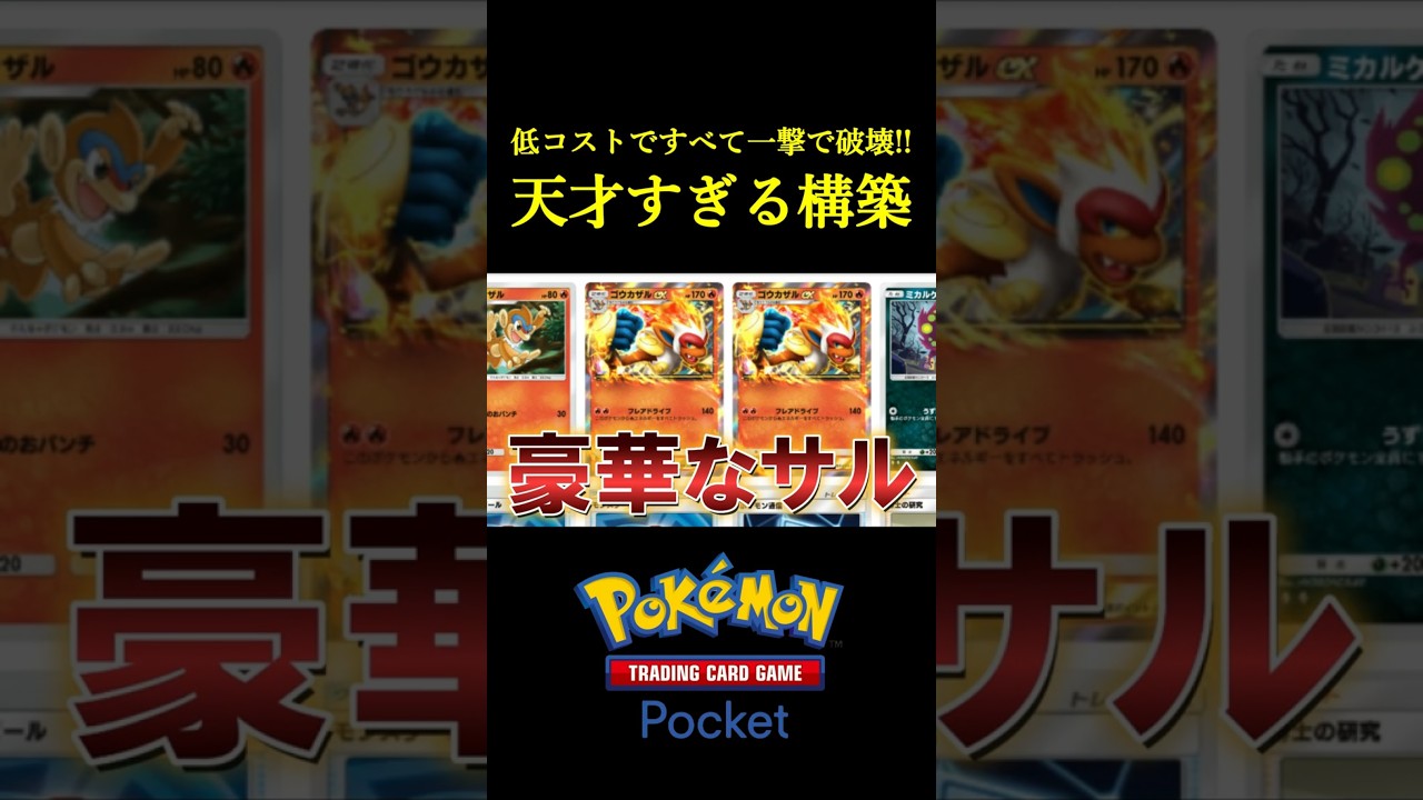 低コストですべて一撃で破壊する「天才すぎる構築」見つけたｗｗｗｗ #ポケポケ #ポケモン  #ポケモンカード  #ポケカ