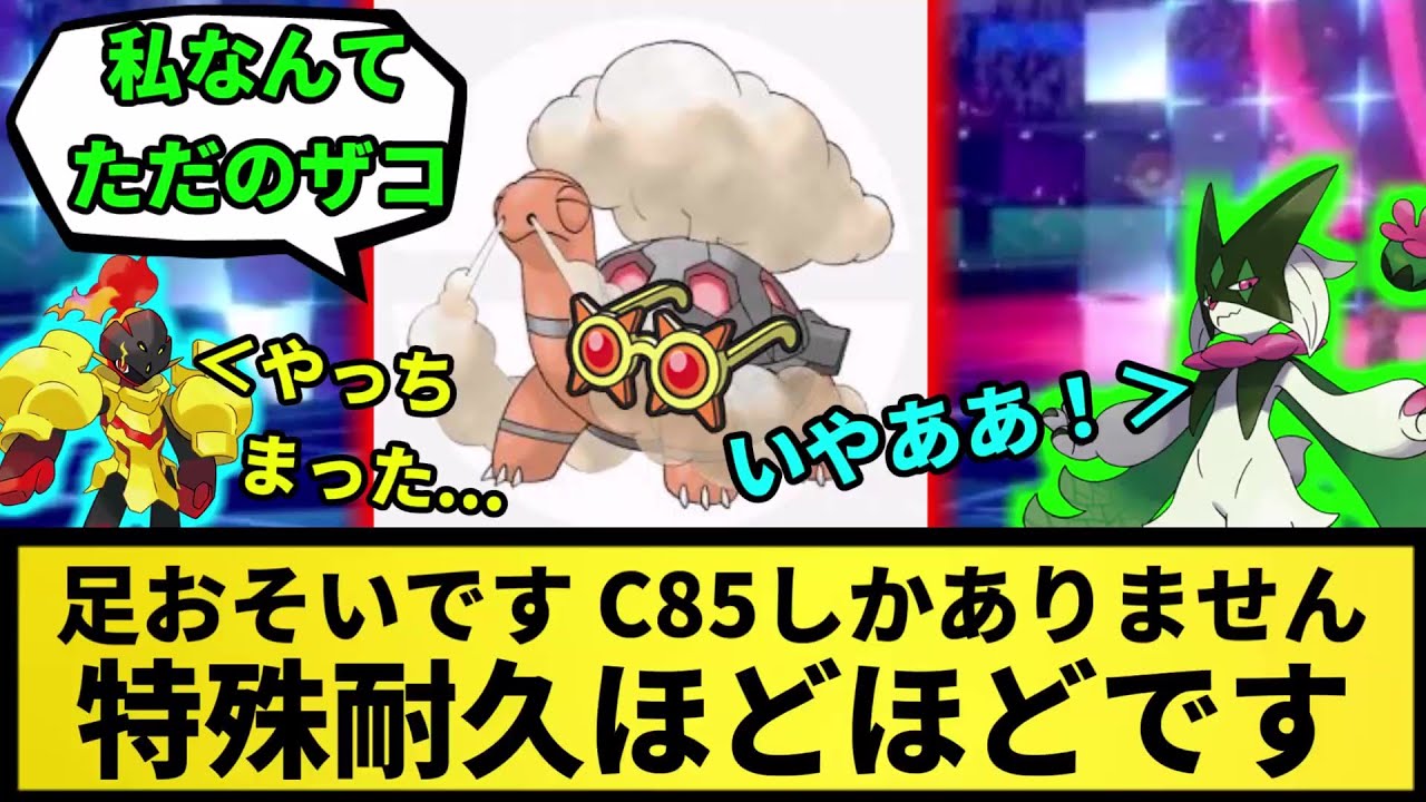 【コータス】足おそいです　C85しかありません　特殊耐久ほどほどです【なんJ反応】【ポケモン反応集】【ポケモンSV】【5chスレ】【ゆっくり解説】