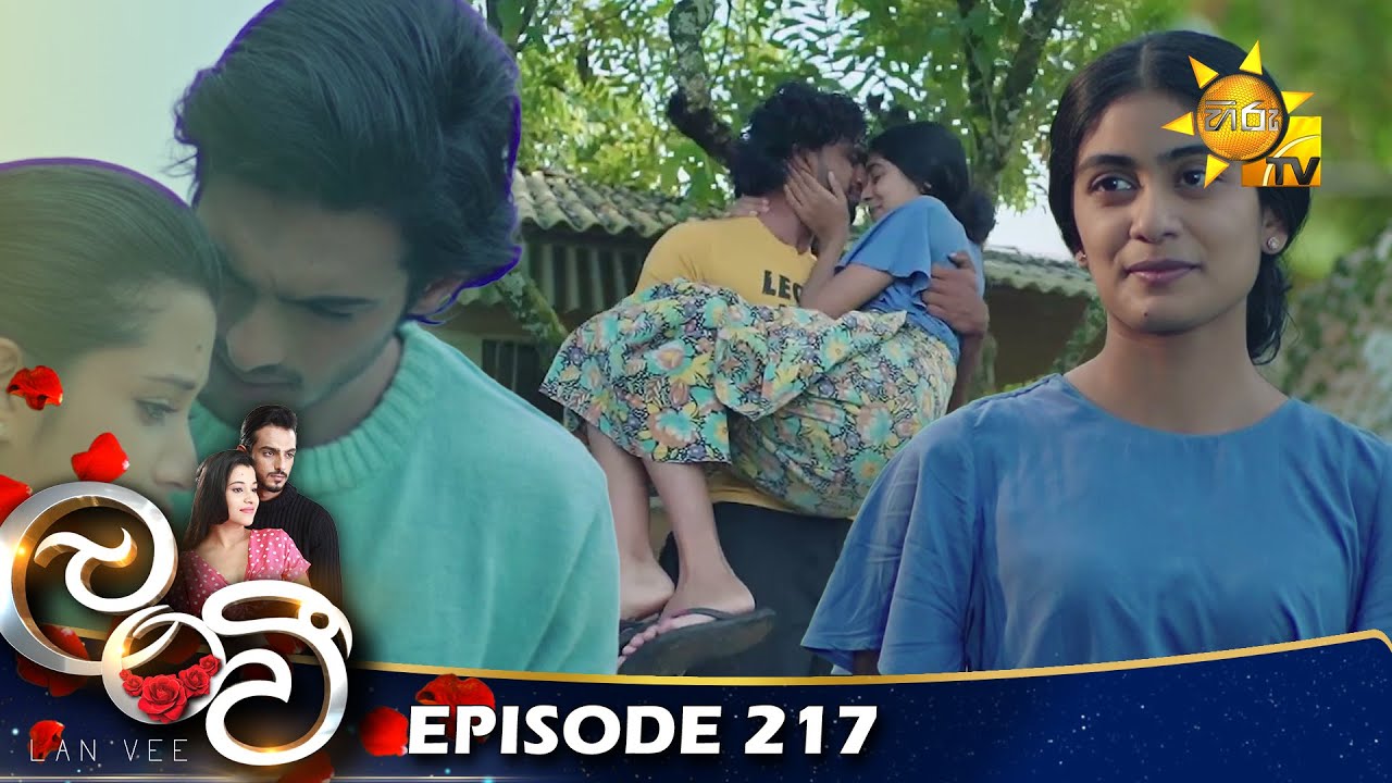 Lanvee - ලංවී | Episode 217 | 2023-01-03 | Hiru TV