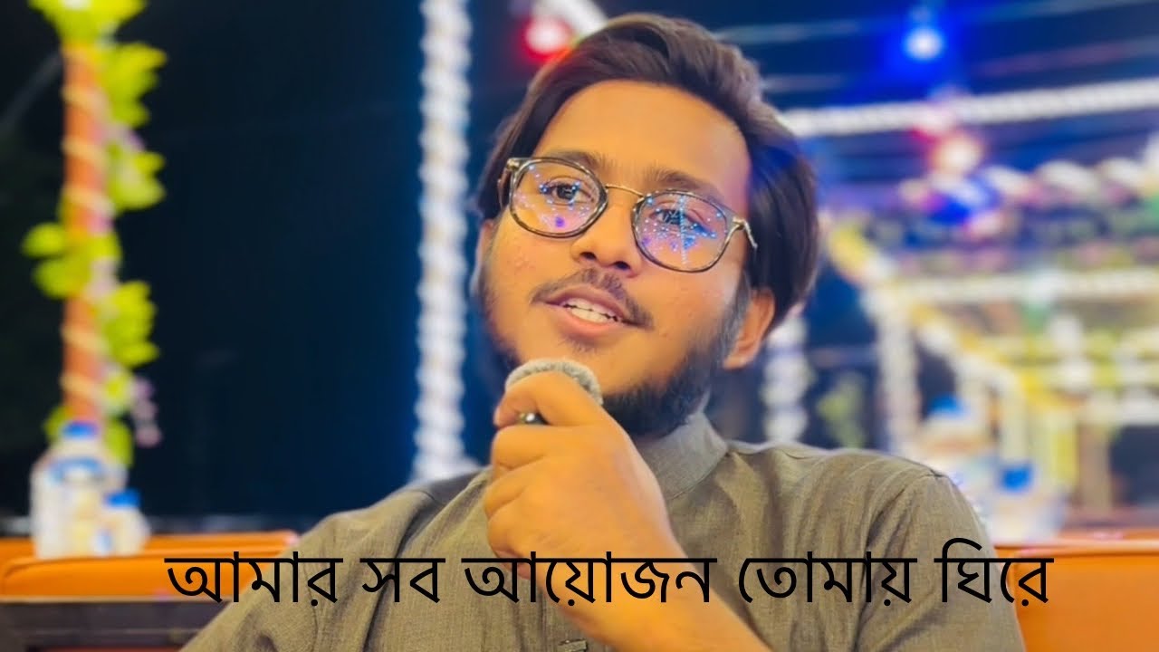 আবির চৌধুরীর কন্ঠে নতুন গজল | আমার সব আয়োজন | Amar Sob Ayojon | Abir Chowdhury 