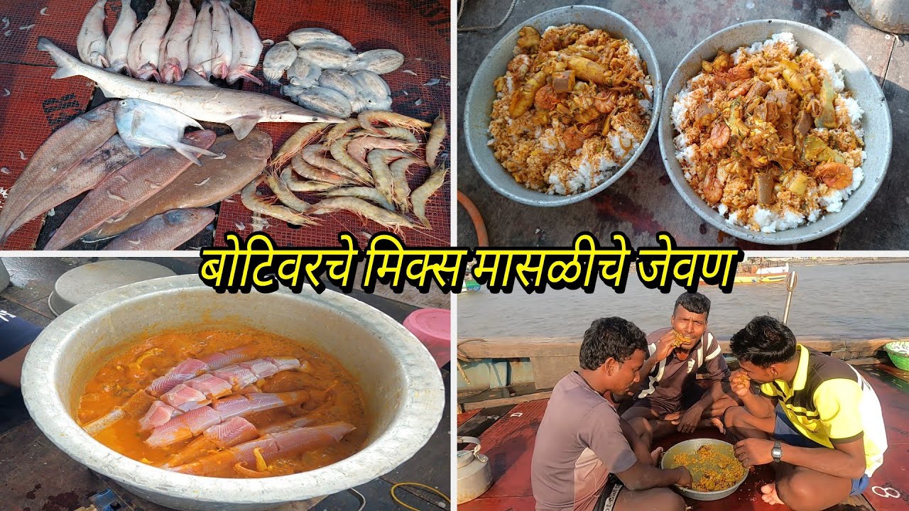 बोटीवर बनवले मिक्स मासळीचे जेवण🫕.mix fish curry on boat. mumbai indian fishing ⛵