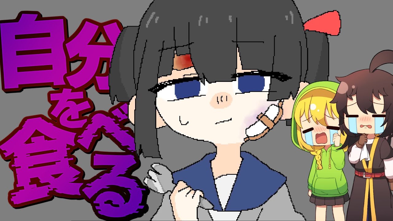 【ゆっくり実況】いじめや虐待に悩む女の子の悲しい結末•••自分を食べる。【アベル&アテネ】