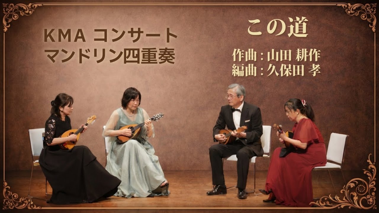 マンドリン四重奏 この道 / 山田 耕作作曲, 久保田孝編曲 KMAコンサート