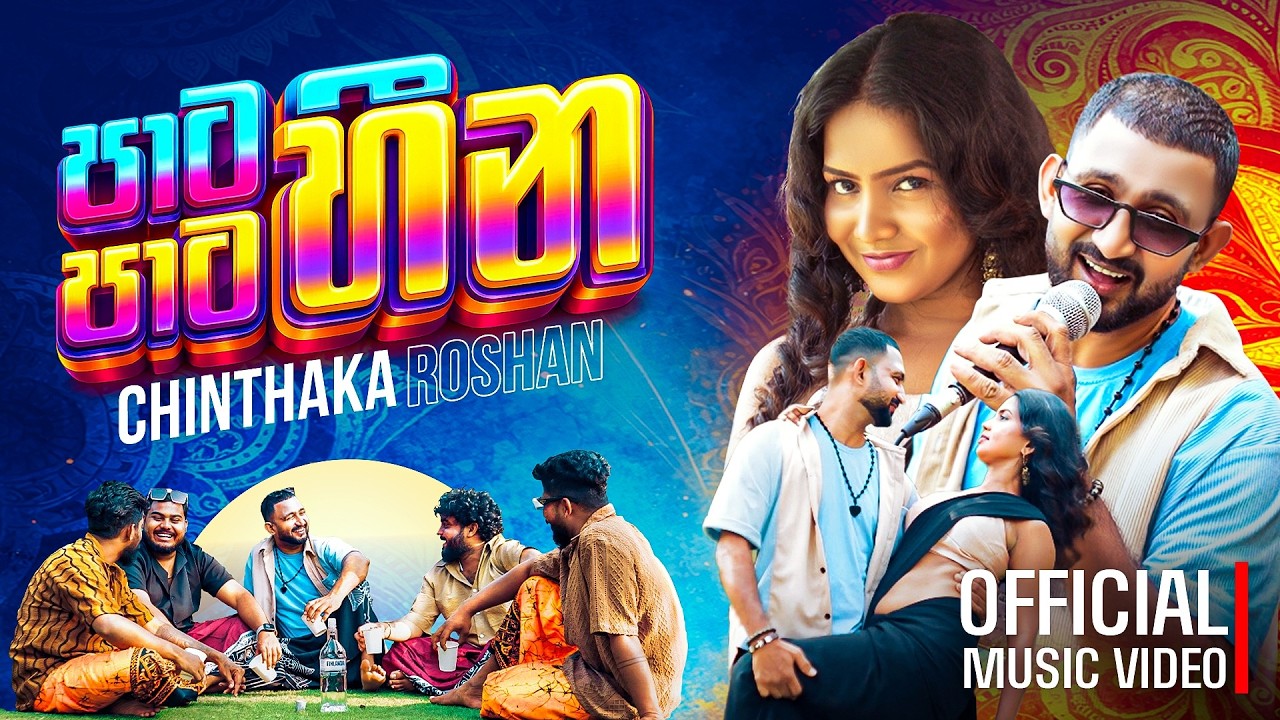 පාට පාට හීන | Paata Paata Heena - Chinthaka Roshan (Official Music Video)