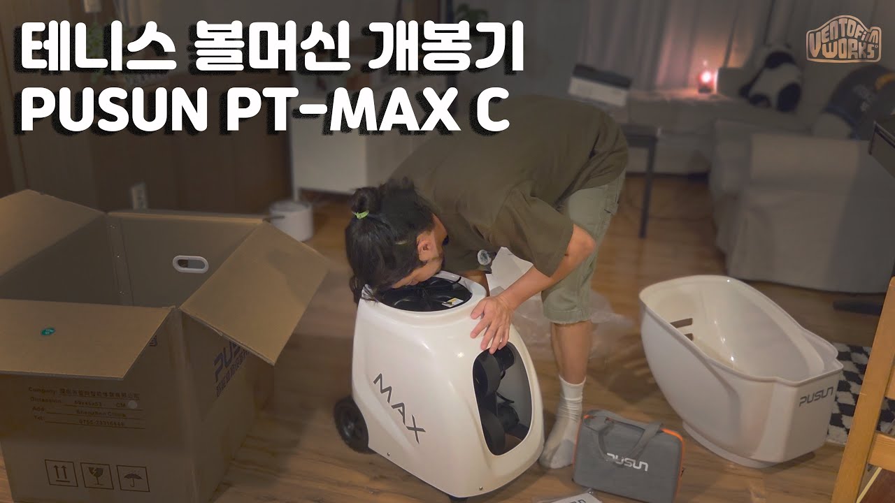 테니스 볼머신 PUSUN PT-MAX C 개봉기
